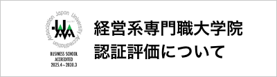 経営系専門職大学院認証評価について