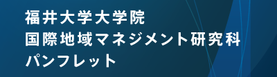 福井大学大学院国際地域マネジメント研究科パンフレット