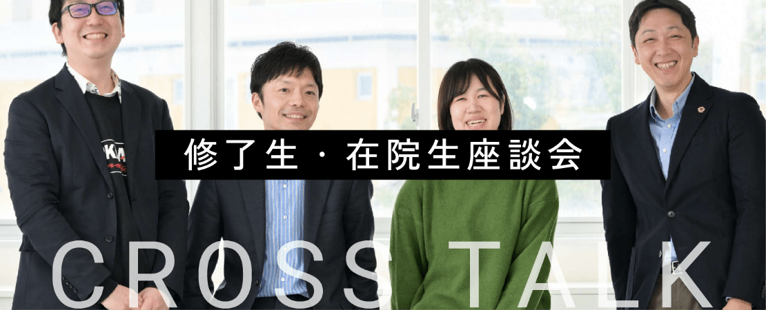 修了生・在院生座談会