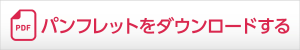 パンフレットをダウンロードする